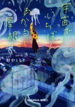 【中古】 宇宙でいちばんあかるい屋根 光文社文庫／野中ともそ(著者)