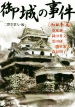 【中古】 御城の事件 西日本篇 光文社文庫/アンソロジー(著者),安萬純一(著者),黒田研二(著者),岡田秀文(著者),森谷明子(著者),二階堂黎人(編者)