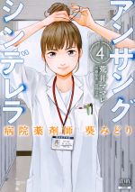 【中古】 アンサングシンデレラ 病院薬剤師 葵みどり(4) ゼノンC／荒井ママレ(著者),富野浩充
