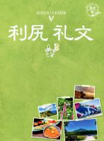 【中古】 利尻 礼文 改訂第3版 地球の歩き方JAPAN 島旅04／地球の歩き方編集室 編者 