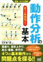 【中古】 動作分析の基本 オールカラー 運動・からだ図解／石井慎一郎