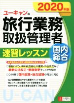 【中古】 ユーキャンの旅行業務取扱管理者　速習レッスン　国内　総合(2020年版) ユーキャンの資格試験シリーズ／西川美保(著者),山本綾(著者),ユーキャン旅行業務取扱管理者試験研究会(編者)