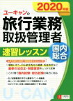 【中古】 ユーキャンの旅行業務取扱管理者　速習レッスン　国内　総合(2020年版) ユーキャンの資格試験シリーズ／西川美保(著者),山本綾(著者),ユーキャン旅行業務取扱管理者試験研究会(編者)