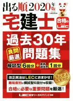 【中古】 出る順　宅建士　過去30年良問厳選問題集(2020年版) 出る順宅建士シリーズ　合格のLEC／東京リーガルマインドLEC総合研究所宅建士試験部(著者)