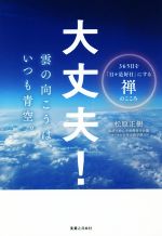 【中古】 大丈夫！雲の向こうは、いつも青空。 365日を「日々是好日」にする禅のこころ／松原正樹(著者)