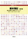 【中古】 基本簿記　改訂版 簿記の基礎から実務までのエッセンス 専門基礎ライブラリー／蛭川幹夫(著者),小野正芳(著者),武井文夫(著者),山本貴之(著者)