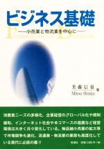 【中古】 ビジネス基礎　—小売業と物流業を中心に—／美藤信也(著者)