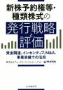 【中古】 新株予約権等 種類株式の発行戦略と評価 資金調達 インセンティブ M＆A 事業承継での活用／プルータス コンサルティング(編者)