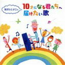 （キッズ）,こどもの城児童合唱団　with　新沢としひこ、中川ひろたか,こどもの城児童合唱団,えびな少年少女合唱団,スマイルキッズ,ことのみ児童合唱団,ひばり児童合唱団,新沢としひこ、たにぞう販売会社/発売会社：キングレコード（株）(キングレコード（株）)発売年月日：2020/11/04JAN：4988003571252学校行事や記念撮影などでも定着しつつある＜1/2成人式＞や＜10歳＞のイベント。その＜10歳＞という大人になる手前の子供たちに向け、「世界中のこどもたち」や「はじめの一歩」など、小学校の教科書、副教材にも掲載され、30年以上も子供たちに歌われ続ける子ども歌を数多く輩出してきた新沢としひこが、自身の作品のなかから、＜1/2成人式＞や＜クラス合唱曲＞として、また家族とも一緒に歌ってほしいメッセージソングをセレクトした、心に響くメッセージソング集。 (C)RS