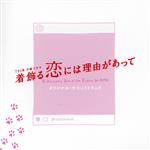 【中古】 TBS系 火曜ドラマ「着飾る恋には理由があって」 オリジナル・サウンドトラック/(オリジナル・サウンドトラック),神山羊(音楽),兼松衆(音楽),田渕夏海(音楽)