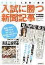 【中古】 入試に勝つ新聞記事 中学受験用時事問題集(2022) 社会科＋理科／駿台 浜学園(著者),浜学園(編者)