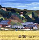 【中古】 民謡ベスト(下) ベスト/(オムニバス),早坂光枝,長瀬和子,大塚文雄,森田彩,湊由加里,遠藤お直,坂崎守寛
