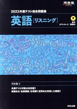 【中古】 共通テスト総合問題集 英語［リスニング］(2023) 河合塾SERIES／河合塾(編者)