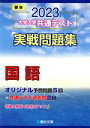 【中古】 大学入学共通テスト実戦問題集 国語(2023) 駿台大学入試完全対策シリーズ/駿台文庫(編者)