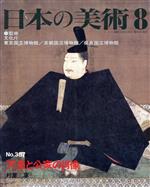 【中古】 日本の美術(No．387) 天皇と公家の肖像／村重寧(著者)