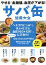 【中古】 やせる!血糖値、血圧が下がる!サバ缶活用大全 マキノ出版ムック/マキノ出版(編者)