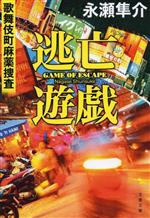 【中古】 逃亡遊戯 歌舞伎町麻薬捜査 文春文庫／永瀬隼介(著者)