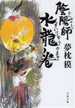 Historical, Period Novels - 【中古】 陰陽師　水龍ノ巻 文春文庫／夢枕獏(著者)