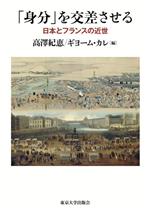 【中古】 「身分」を交差させる 日本とフランスの近世／高澤紀恵(編者),ギヨーム・...