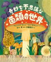 【中古】 奇妙で不思議な菌類の世界／斉藤隆央(訳者),白水貴(監訳),リン・ボディ(文),ウェンジア・タン(絵)