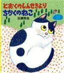 【中古】 とおくのしんせきより　ちかくのねこ／広瀬克也(著者)