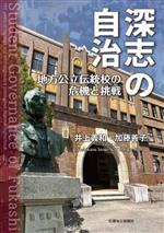 【中古】 深志の自治 地方公立伝統校の危機と挑戦/井上義和(編者),加藤善子(編者)