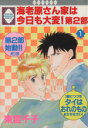 【中古】 【コミック全巻】海老原さん家は今日も大変!第2部(全8巻)セット/東宮千子