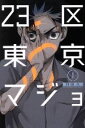 【中古】 【コミック全巻】23区東京マジョ（全2巻）セット／拝田久