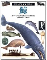 【中古】 鯨 海のさまざまな哺乳類たちの世界を探る ビジュアル博物館46／フランクグリーナウェイ(著者),リリーフシステムズ(訳者)