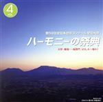 【中古】 ハーモニーの祭典2006　VOL．4　一般部門AグループI／（オムニバス）,合唱団まい,CANTUS　ANIMAE,会津混声合唱団,ゾリステン・アンサンブル,アンサンブルVine,菊華アンサンブル,女声合唱団ソレイユ