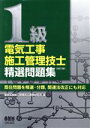 【中古】 1級電気工事施工管理技士精選問題集/電気工事施工管理技士受験研究会(編者)