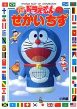【中古】 ドラえもんのせかいちず はじめてちずかん1／地理