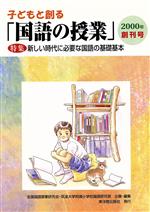 全国国語授業研究会(編者),筑波大学付属小学校国語研究部(編者)販売会社/発売会社：東洋館出版社発売年月日：2000/08/23JAN：9784491016696