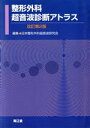 【中古】 整形外科超音波診断アトラス 改訂第2版／日本整形外科超音波研究会(著者)