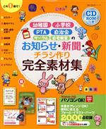 【中古】 幼稚園 小学校 PTA 自治会 サークル 自宅教室のお知らせ 新聞 チラシ作り完全素材集／主婦の友社