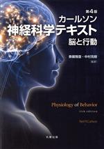 【中古】 カールソン神経科学テキスト 脳と行動 第4版／カールソン(著者),泰羅雅登(訳者),中村克樹(訳者)