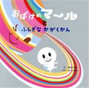 【中古】 おばけのマールとふしぎなかがくかん／け－たろう(著者),なかいれい