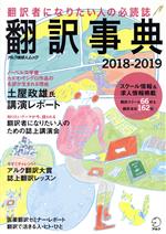 【中古】 翻訳事典(2018−2019) アルク地球人ムック／アルク