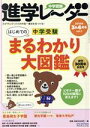 【中古】 中学受験進学レーダー(2018年3＆4月号 vol．1) はじめての中学受験まるわかり大図鑑／みくに出版