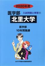  北里大学　医学部(2020年度) 入試問題と解答4／みすず学苑中央教育研究所(著者)