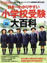 【中古】 日本一わかりやすい小学校受験大百科(2020) 完全保存版 プレジデントムック プレジデントFamily／プレジデント社