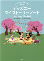 【中古】 ディズニーマイストーリーノート もしもの時に家族を結ぶ／日本ホームステージング協会(著者)