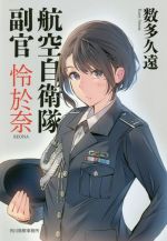 【中古】 航空自衛隊　副官　怜於奈 ハルキ文庫／数多久遠(著者)