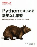 【中古】 Pythonではじめる教師なし学習 機械学習の可能性を広げるラベルなしデータの利用/アンクル・A.パテル(著者),中田秀基(訳者)