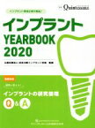 【中古】 インプラント　YEARBOOK(2020) 疑問に答える！インプラントの研究倫理Q＆A 別冊the　Quintessence／日本口腔インプラント学会