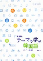 【中古】 テーマで学ぶ韓国語（入門〜初級）　新装版／金昌九(著者)