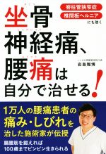 【中古】 坐骨神経痛、腰痛は自分で治せる！ 脊柱管狭窄症　椎間板ヘルニアにも効く／岩島雅博(著者)