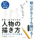  鉛筆一本ではじめる人物の描き方 ロジカルデッサンの技法　まったく新しいデッサンの技法／OCHABI　Institute(著者)