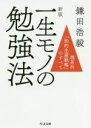 【中古】 一生モノの勉強法 新版 理系的「知的生産戦略」のすべて ちくま文庫/鎌田浩毅(著者)