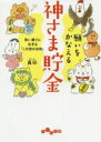 【中古】 願いをかなえる神さま貯金 思い通りに生きる「この世の法則」 だいわ文庫/真印(著者)